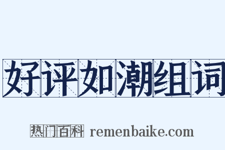 好评如潮组词是什么意思的图片